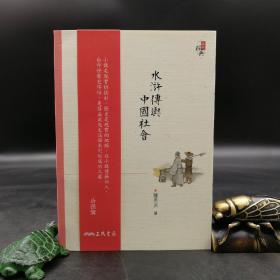台湾三民版 萨孟武《水浒传与中国社会（三版）》（锁线胶订）