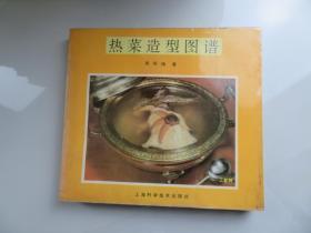热菜造型图谱