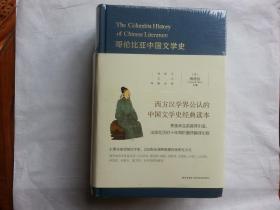 哥伦比亚中国文学史（上下）