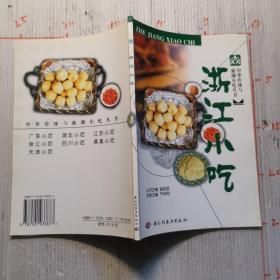 中华传统与新潮小吃丛书：浙江小吃（彩页撕毁了一部分）