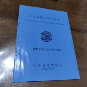 江苏省地质学会会讯，1998第1期总第九期