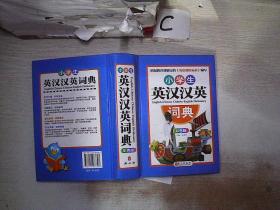 小学生英汉汉英词典（彩色版）...