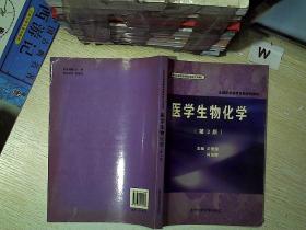 医学生物化学  第3版  .，