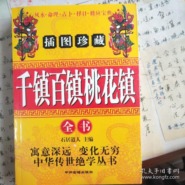 热门搜索专题 > 石居道人 【复印件】 石 居 道人 重刻周公秘传 桃花