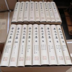 鲁迅全集    全18卷