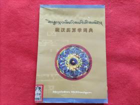 藏汉历算学词典（藏汉对照）