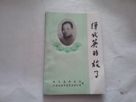 恽代英的故事