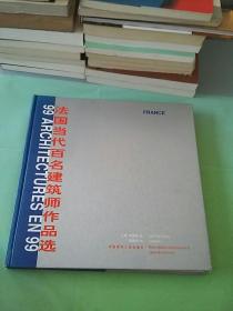 法国当代百名建筑师作品选。