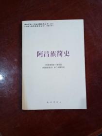 阿昌族简史---中国少数民族简史丛书；民族问题五种丛书
