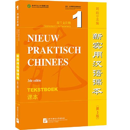 新实用汉语课本（第3版）（荷兰文注释）课本1