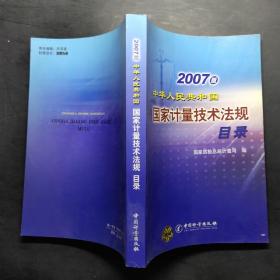 2007版中华人民共和国国家计量技术法规目录