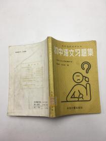 初中语文习题集