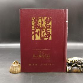 断版书· 台湾东大版 费勇《洛夫与中国现代诗》（漆布精装）自然旧
