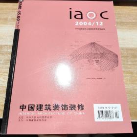 IAOC 中国建筑装饰装修：2004全国建筑工程装饰奖获奖作品选 2004.12