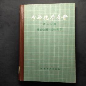 分析化学手册 第一分册 基础知识与安全知识