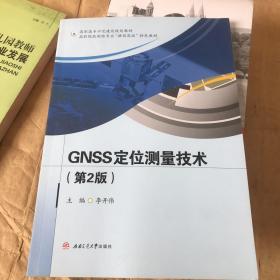 GNSS测量定位技术（第2版）