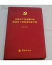 中国共产党光辉90年离退休干部党员纪念手册  16开本  塑精装 库存新书  包邮挂费