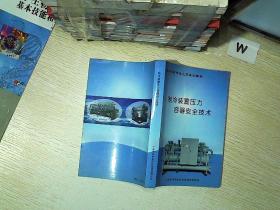 制冷装置压力容器安全技术.....
