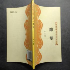 中国传统文化知识小丛书 雕塑