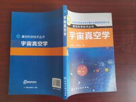 真空科学技术丛书：宇宙真空学（近全新）