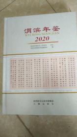 渭滨年鉴（2020）
