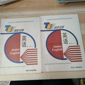 河北省九年义务教育初级中学知识能力系列丛书同步训练   英语第一册上下(有笔记和划线)