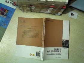 我国村民自治立法问题研究 .   ，