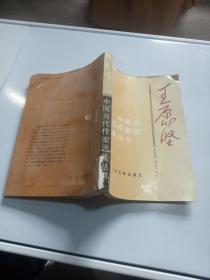 中国当代作家选集丛书：王愿坚