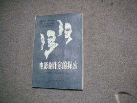 电影剧作家的探索