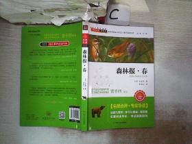 森林报:春.