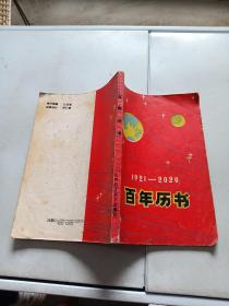 百年历书 （1921-2020）