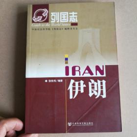 列国志-伊朗