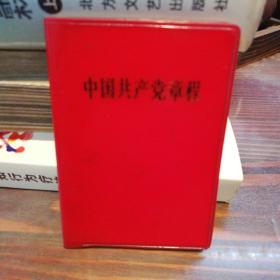 中国共产党章程    红塑皮带毛林合影