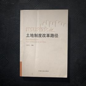 新型城镇化之土地制度改革路径