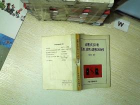 动圈式仪表原理、使用、调修200问....