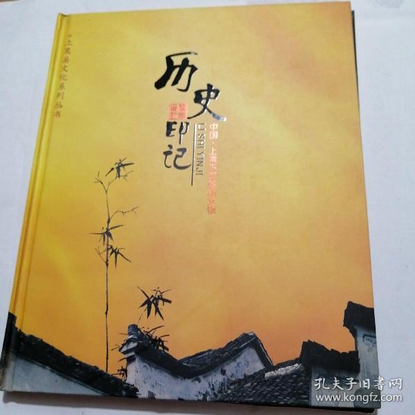 历史印记中国上栗不可移动文物