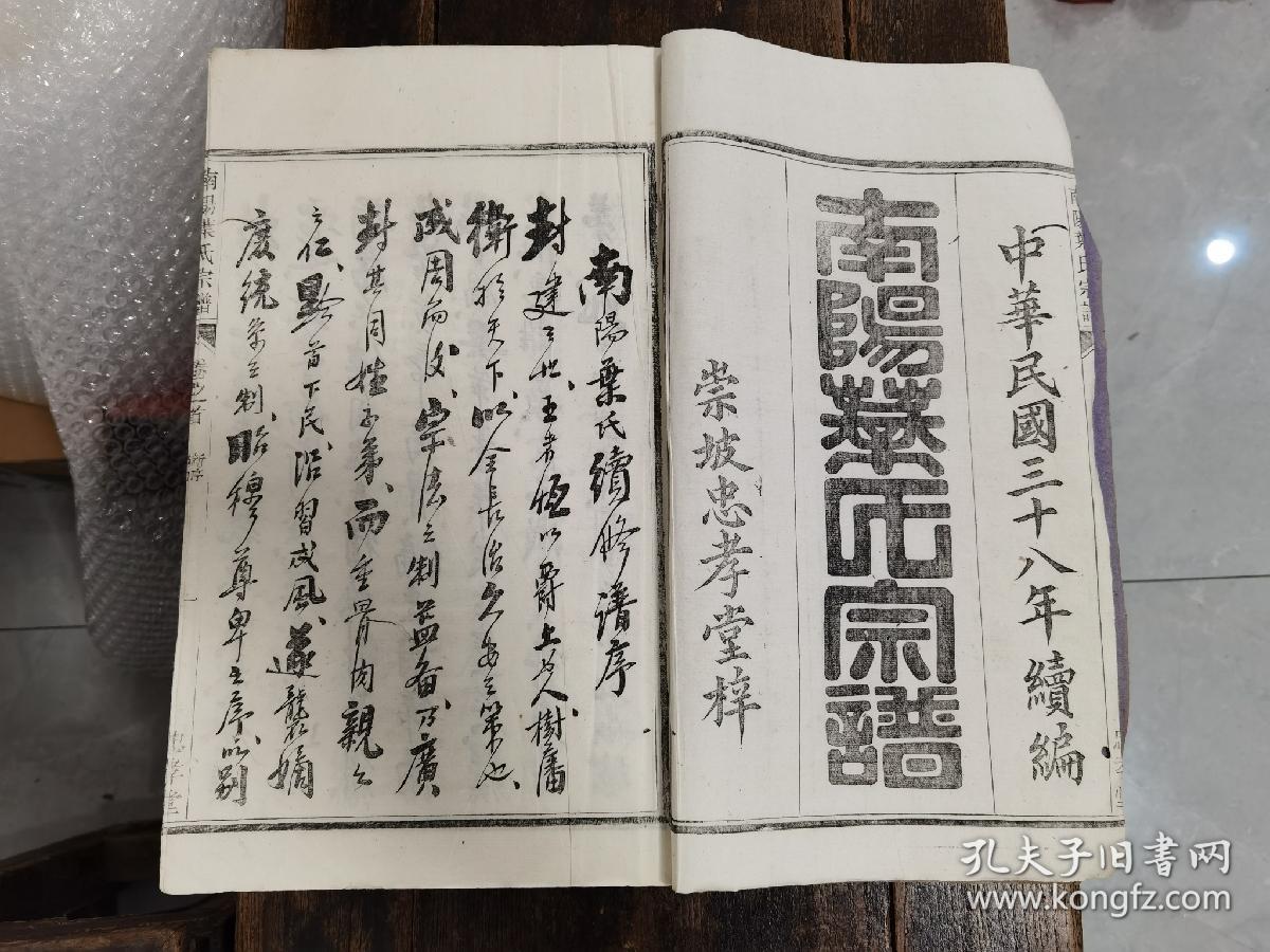 南阳叶氏宗谱存卷首尾十二十四十七_崇坡忠孝堂_孔夫子旧书网