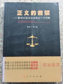 正义的救赎 影响中国法治进程的十大刑案