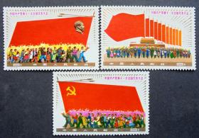 邮票 J23 中国共产党第十一次全国代表大会   原胶全品  1977年