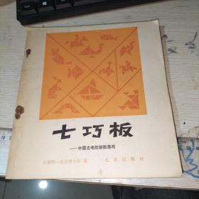 七巧板 中国古老的拼板游戏