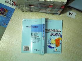 食品质量安全检验丛书：饮料及冷冻品质量检验... ...