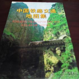 中国铁路交通地图集