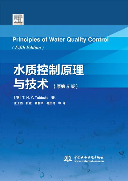 水质控制原理与技术（原第5版）
