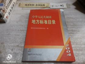 中华人民共和国地方标准目录2004