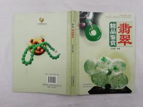 翡翠精品鉴赏；肖永福编著；云南科技出版社；16开；
