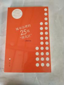 城市治理的25枚“绣花针”——上海启示录