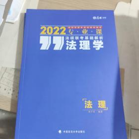 2022专业课  法硕联考基础解析——法理学