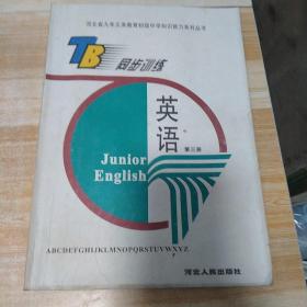 河北省九年义务教育初级中学知识能力系列丛书同步训练   英语第三册(有笔记和划线)
