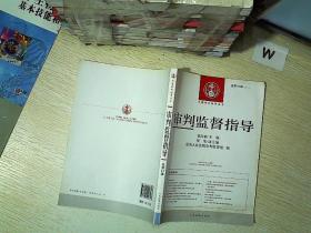 中国审判指导丛书：审判监督指导（2013.2）（总第44辑）.