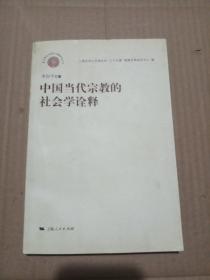 中国当代宗教的社会学诠释